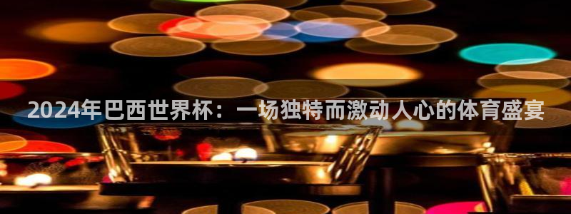 2026年世界杯：2024年巴西世界杯：一场独特而激动人心的体育盛宴