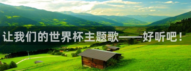 美国世界杯:让我们的世界杯主题歌——好听吧!