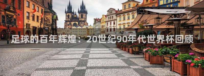 2026世预赛赛程表:足球的百年辉煌:20世纪90年代世界杯回顾